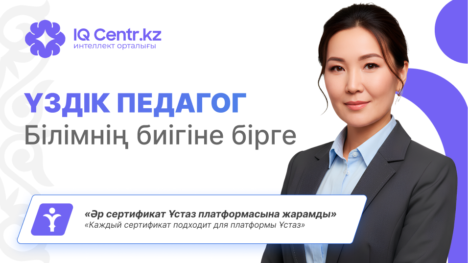 Үздік педагог - Олимпиада для учителей